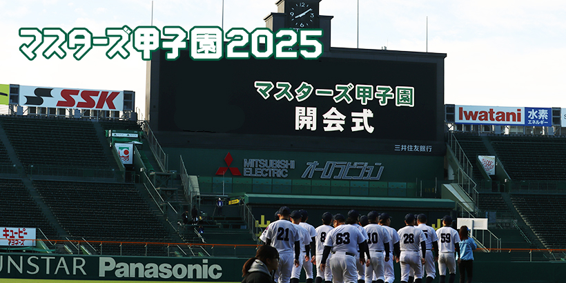 マスターズ甲子園２０２５