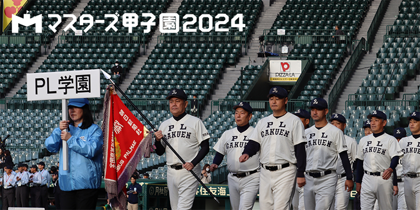 マスターズ甲子園2024