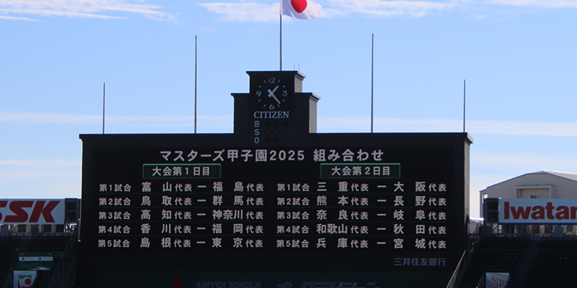 マスターズ甲子園2024