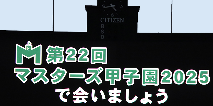 マスターズ甲子園2024