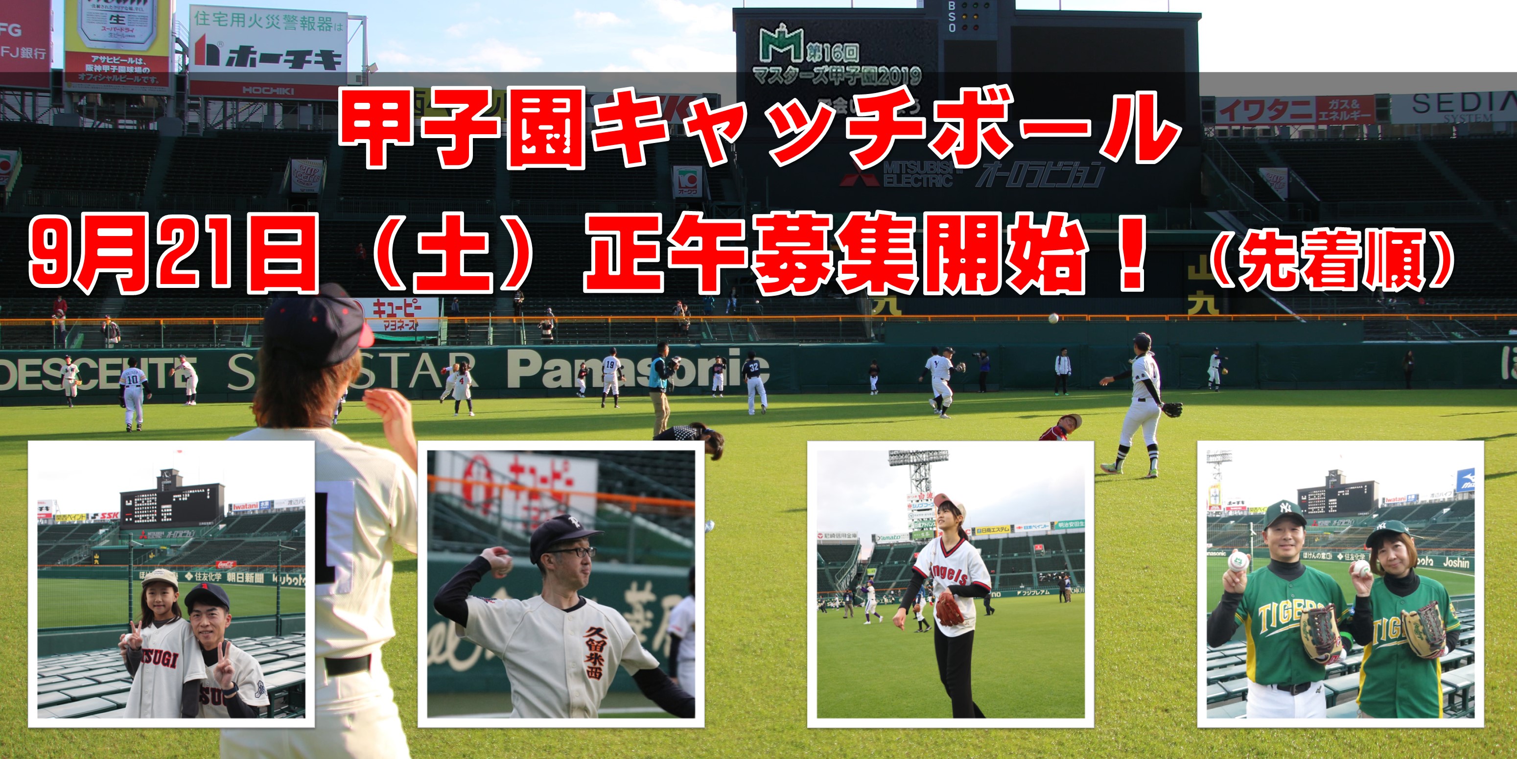 甲子園キャッチボール募集のお知らせ